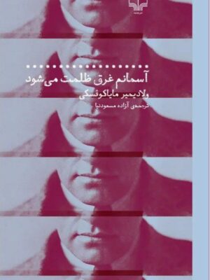 خرید کتاب آسمانم غرق ظلمت می شود اثر ولادیمیر مایاکوفسکی نشر چشمه