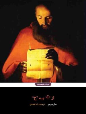 خرید کتاب از آ به خ اثر جان برجر ترجمه ندا احمدی از نشر حرفه نویسنده