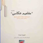 خرید کتاب مفاهیم عکاسی اثر دیوید بیت از نشر حرفه نویسنده