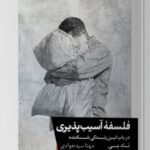 خرید کتاب فلسفه آسیب پذیری در باب این زندگی شکننده اثر تاد می