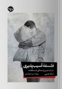 خرید کتاب فلسفه آسیب پذیری در باب این زندگی شکننده اثر تاد می