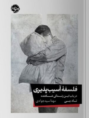 خرید کتاب فلسفه آسیب پذیری در باب این زندگی شکننده اثر تاد می