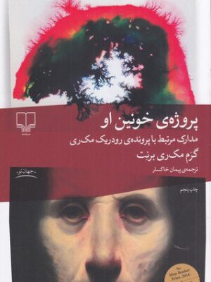 خرید کتاب پروژه ی خونین او اثر گرم مک ری برنت ترجمه پیمان خاکسار
