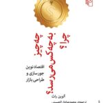 خرید کتاب چه چیز به چه کس می رسد چرا اثر الوین راث از نشر مرکز