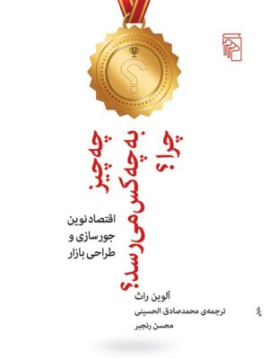 خرید کتاب چه چیز به چه کس می رسد چرا اثر الوین راث از نشر مرکز