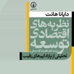خرید کتاب نظریه های اقتصادی توسعه اثر دایانا هانت ترجمه دکتر غلامرضا آزاد ارمکی