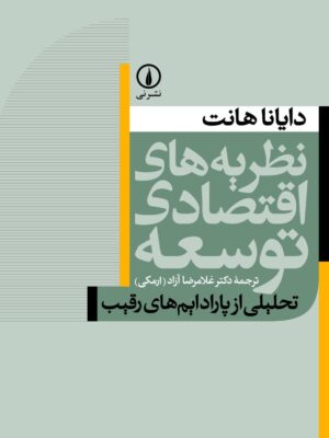 خرید کتاب نظریه های اقتصادی توسعه اثر دایانا هانت ترجمه دکتر غلامرضا آزاد ارمکی