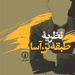 خرید کتاب نظریه طبقه تن آسا اثر تورستین وبلن از نشر نی