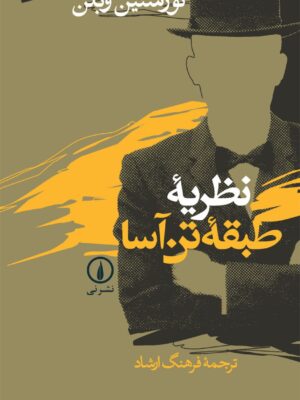خرید کتاب نظریه طبقه تن آسا اثر تورستین وبلن از نشر نی