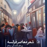 خرید کتاب شعر معاصر فرانسه زیر نظر محمد علی سپانلو از نشر ثالث