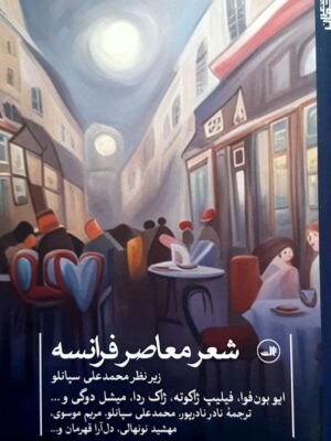 خرید کتاب شعر معاصر فرانسه زیر نظر محمد علی سپانلو از نشر ثالث