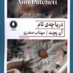 خرید کتاب دریاچه ی تام اثر آن پچت از نشر یکشنبه