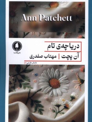 خرید کتاب دریاچه ی تام اثر آن پچت از نشر یکشنبه