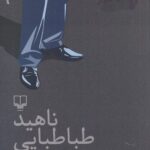 خرید کتاب چهل سالگی اثر ناهید طباطبایی از نشر چشمه