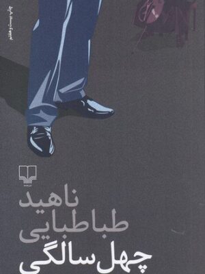 خرید کتاب چهل سالگی اثر ناهید طباطبایی از نشر چشمه