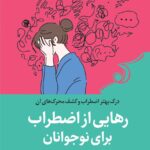 خرید کتاب رهایی از اضطراب برای نوجوانان اثر رجین گلنتی نشر کوله پشتی