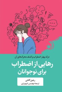 خرید کتاب رهایی از اضطراب برای نوجوانان اثر رجین گلنتی نشر کوله پشتی