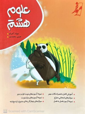 خرید کتاب علوم هشتم اثر جواد آجرلو و حسن محمدی از نشر موثر