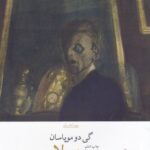 خرید کتاب هورلا اثر گی دوموپاسان از نشر چشمه