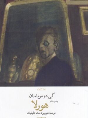 خرید کتاب هورلا اثر گی دوموپاسان از نشر چشمه
