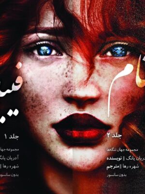 خرید مجموعه کتاب 2 جلدی همنام و فیبل اثر آدریان یانگ (متن کامل)