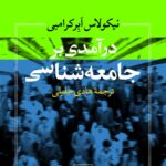خرید کتاب درآمدی بر جامعه شناسی اثر نیکولاس ابرکرامبی از نشر نی