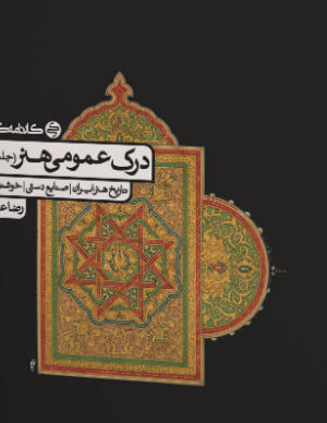 خرید کتاب درک عمومی هنر جلد دوم تاریخ هنر ایران صنایع دستی خوشنویسی نشر کارنامه