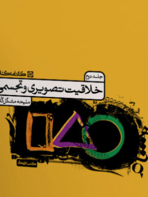 خرید کتاب خلاقیت تصویری و تجسمی جلد دوم اثر ملیحه مشگل گشا از کارنامه کتاب