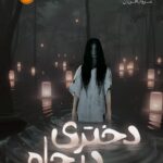 خرید کتاب دختری در چاه اثر رین چوپکو نشر پرتقال