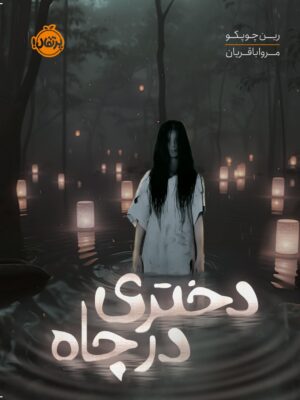 خرید کتاب دختری در چاه اثر رین چوپکو نشر پرتقال