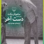 خرید کتاب دست آخر اثر ساموئل بکت از نشر چشمه