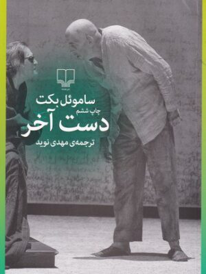 خرید کتاب دست آخر اثر ساموئل بکت از نشر چشمه