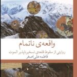 خرید کتاب واقعه ی ناتمام اثر فاطمه علی اصغر نشر چشمه