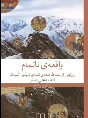 خرید کتاب واقعه ی ناتمام اثر فاطمه علی اصغر نشر چشمه