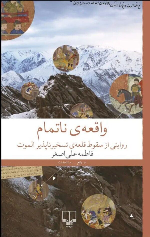 خرید کتاب واقعه ی ناتمام اثر فاطمه علی اصغر نشر چشمه