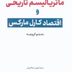خرید کتاب ماتریالیسم تاریخی و اقتصاد کارل مارکس اثر بندیتو کروچه نشر گویش نو