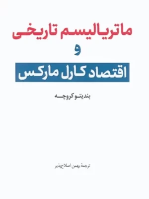 خرید کتاب ماتریالیسم تاریخی و اقتصاد کارل مارکس اثر بندیتو کروچه نشر گویش نو