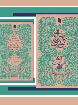 خرید کتاب رساله آموزشی آیت الله خامنه ای نشر انقلاب اسلامی