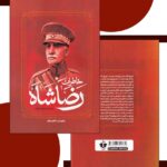خرید کتاب خاطرات و زندگی نامه رضاشاه پهلوی اثر کاظم مطلق نشر افرینه