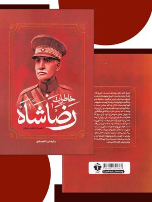 خرید کتاب خاطرات و زندگی نامه رضاشاه پهلوی اثر کاظم مطلق نشر افرینه