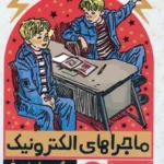 خرید کتاب ماجراهای الکترونیک اثر یوگنی ولتیستوف نشر هرمس