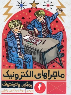 خرید کتاب ماجراهای الکترونیک اثر یوگنی ولتیستوف نشر هرمس