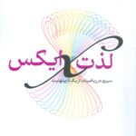 خرید کتاب لذت ایکس سیری در ریاضیات از یک تا بینهایت از نشر نص
