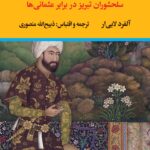 خرید کتاب شاه طهماسب و سلیمان خان قانونی اثر آلفرد لابی ار نشر نگاه
