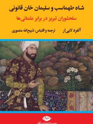 خرید کتاب شاه طهماسب و سلیمان خان قانونی اثر آلفرد لابی ار نشر نگاه