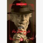 خرید کتاب شرح حال بود اثر آدونیس نشر مروارید