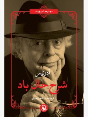 خرید کتاب شرح حال بود اثر آدونیس نشر مروارید