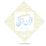خرید کتاب دانشنامه قرآن و تاریخ (تاریخ اسلام 1) اثر علی اکبر رشاد
