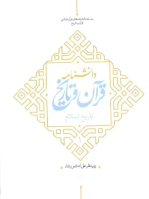 خرید کتاب دانشنامه قرآن و تاریخ (تاریخ اسلام 1) اثر علی اکبر رشاد