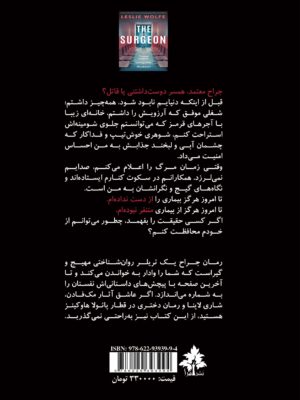 خرید کتاب جراح اثر لزلی ولف ترجمه صبا میرزاخانی نشر افرا